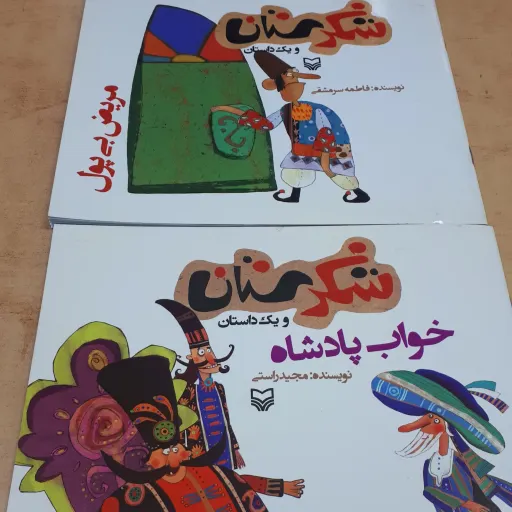 مجموعه کتابهای شکرستان