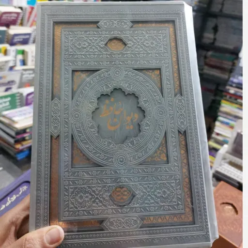 دیوان حافظ ( وزیری،ترمو)تخفیف ویژه به مدت محدود کتابفروشی فرهنگ گلپایگان 