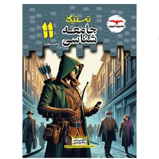 کتاب جامعه شناسی یازدهم تستیک مشاوران آموزش (تست)