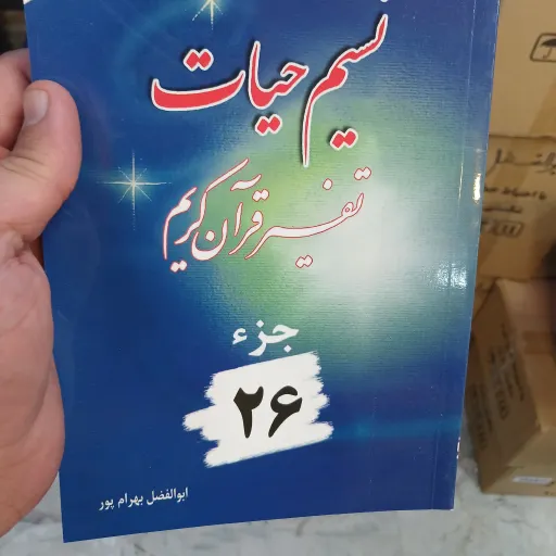 نسیم حیات جز26