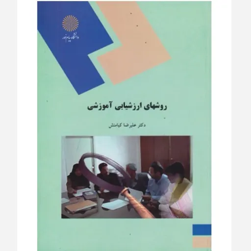 کتاب روشهای ارزشیابی آموزشی (سنجش تربیتی) کیامنش پیام نور