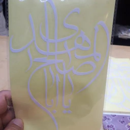 برچسب ماشین با ذکر یا ابا صالح المهدی