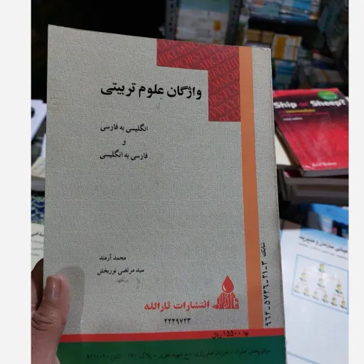 کتاب واژگان علوم تربیتی( انگلیسی به فارسی فارسی به انگلیسی) (محمد آرمند سید مرتضی نوربخش) نو، دست دوم دست دوم