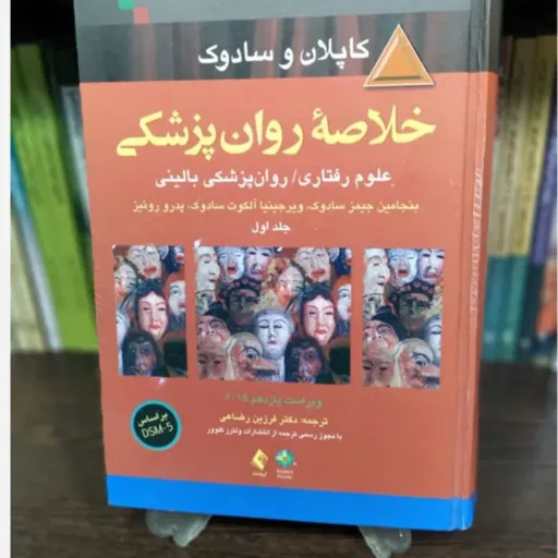 کتاب خلاصه روان پزشکی کاپلان و سادوک (جلد اول 1) جلد سخت مترجم دکتر فرزین رضاعی ویرایش 2015 