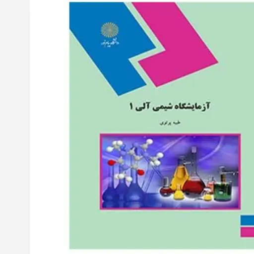 کتاب آزمایشگاه شیمی آلی 1 طیبه پرتوی انتشارات پیام نور