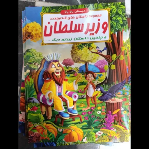 کتاب مجموعه داستان های قند و پند58 وزیر سلطان   (دبستان بالا بالا) تخفیف به مدت محدود 