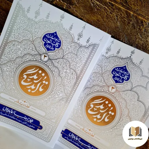 کتاب تا ابد زندگی 3 لحظه دیدار ( اثر محمدرضا عابدینی ) - ( نشر معارف )