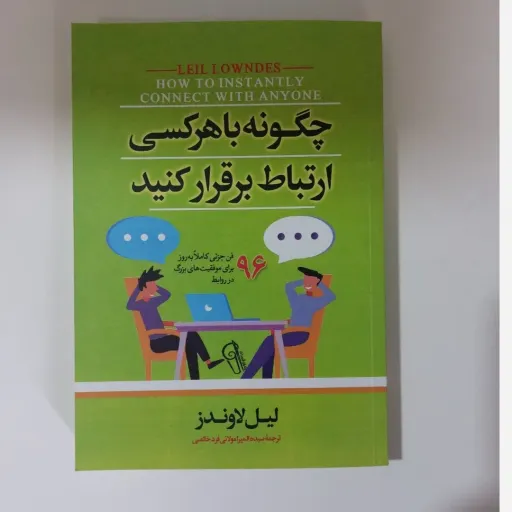 کتاب چگونه با هر کسی ارتباط برقرار کنیم (لیل لاوندز، مهارت ارتباطی)