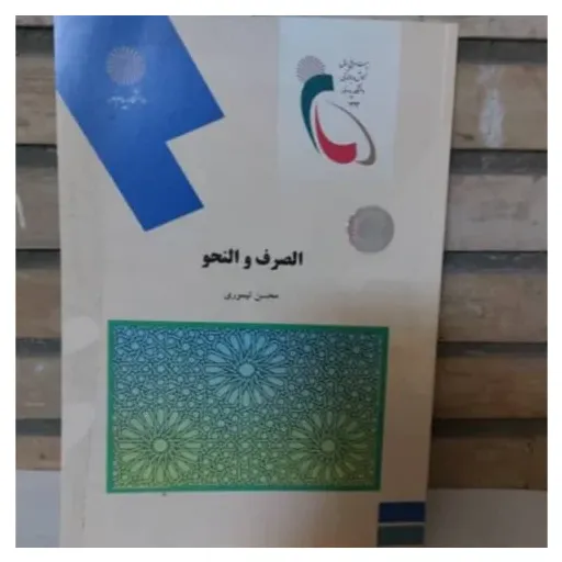 کتاب الصرف و النحو پیام نور (تیموری)
