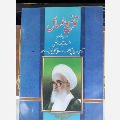 کتاب رساله توضیح المسایل آیت اله العظمی صافی گلپایگانی ره