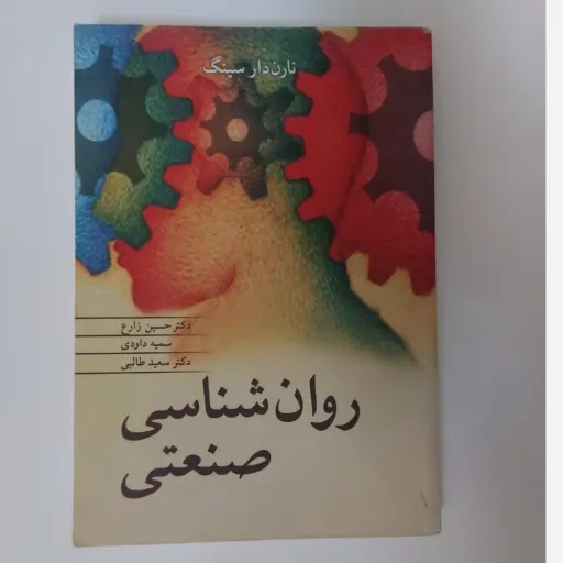 کتاب روان شناسی صنعتی (زارع داودی طالبی) انتشارات آییژ