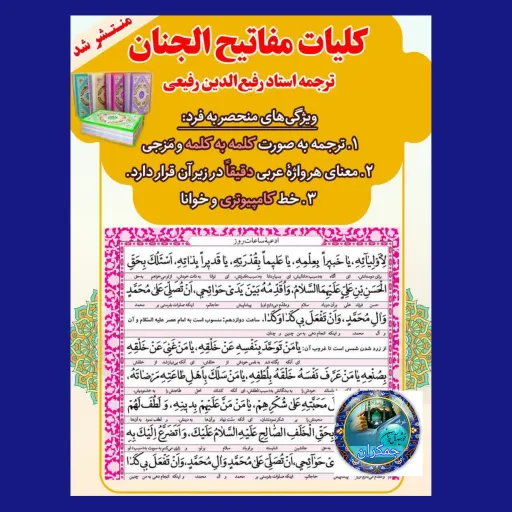 کلیات مفاتیح  الجنان صفحه رنگی وزیری بزرگ با ترجمه کلمه به کلمه 