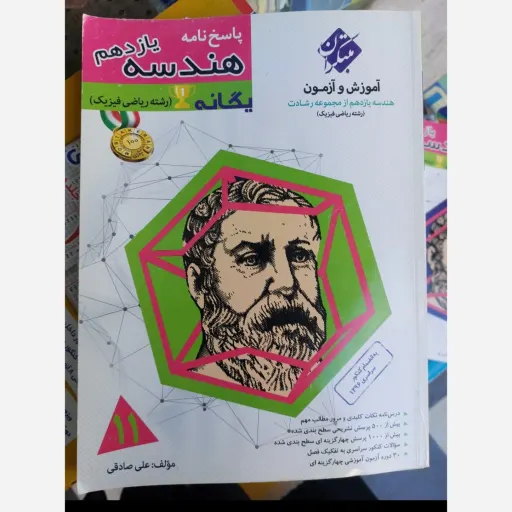 کتاب هندسه یازدهم ریاضی و فیزیک (مبتکران دو جلدی آموزش و آزمون از مجموعه رشادت) 