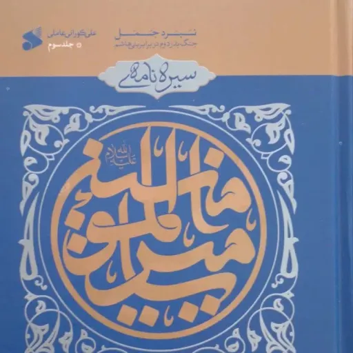 کتاب سیره نامه حضرت علی علیه السلام جلد3