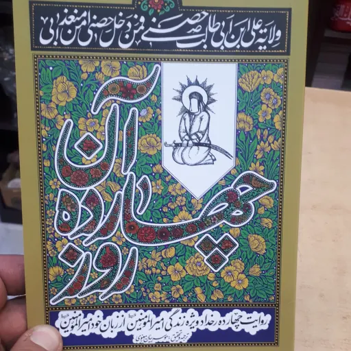 کتاب آن چهارده روز