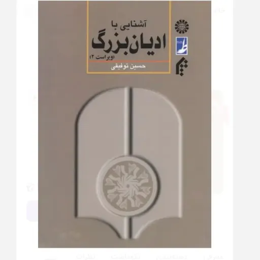کتاب آشنایی با ادیان بزرگ حسین توفیقی (تاریخ ادیان) نو، دست دوم دست دوم