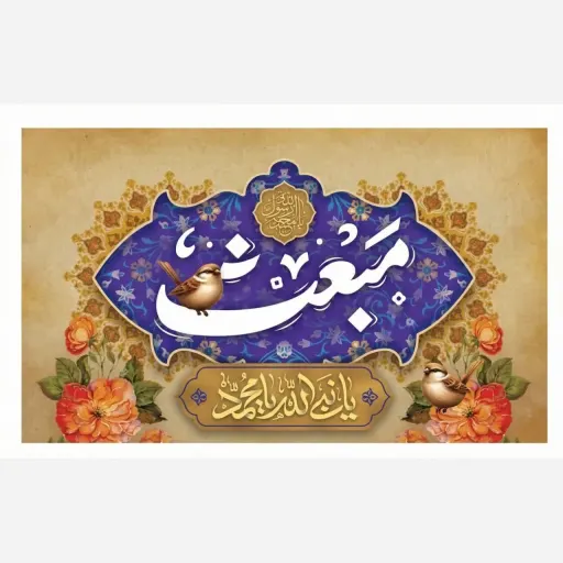 کتیبه و پرچم ساتن مات و مخمل ایاز طرح ویژه مبعث رسول اکرم (ص) مناسب جشن و هیئت سایز 70 در 120 سانتی متر چاپ دیجیتال سایز، جنس پارچه پارچه ساتن مات سایز 150*90