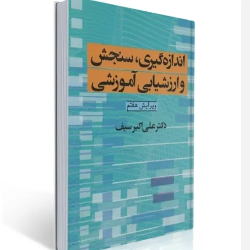 کتاب اندازه گیری، سنجش و ارزشیابی آموزشی علی اکبر سیف