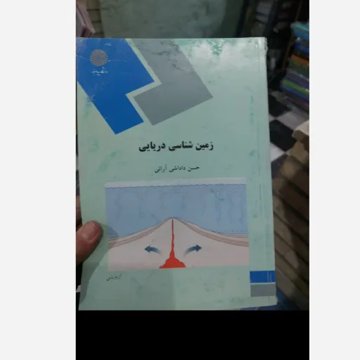 کتاب زمین شناسی دریایی (اقیانوس شناسی) رشته زمین شناسی حسن داداشی آرانی 