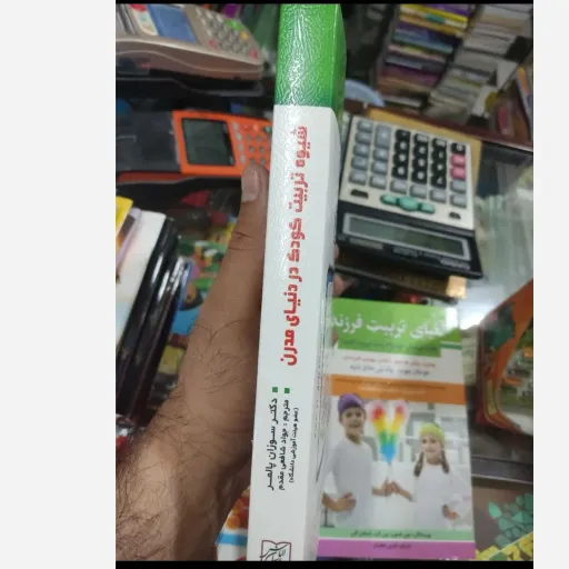 کتاب شیوه تربیت کودک در دنیای مدرن تخفیف ویژه مدت محدود 