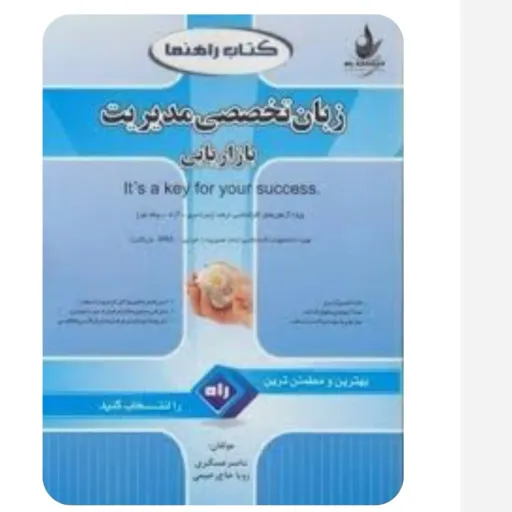 کتاب زبان تخصصی مدیریت ( ناصر عسگری رویا حاج رحیمی ) نکات کلیدی گرامری شناسه محصول5002 انتشارات راه