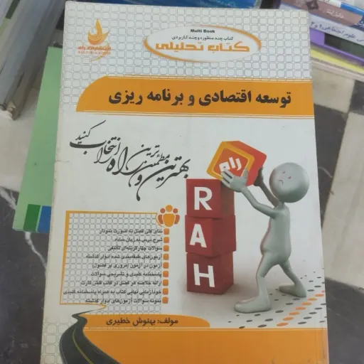 کتاب راهنمای توسعه اقتصادی و برنامه ریزی (انتشارات راه) 