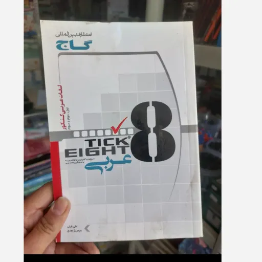 کتاب تیکیت عربی لغات عربی کنکور انتشارات گاج TICK EIGHT 