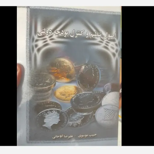 کتاب اصول تنظیم و کنترل بودجه دولتی (مالیه عمومی)