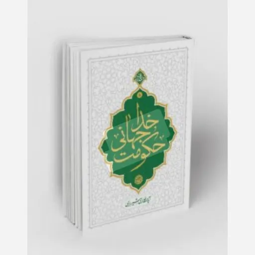 حکومت جهانی خدا