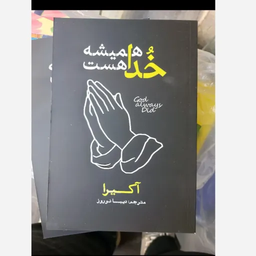 کتاب همیشه خدا هست(خدا همیشه هست)(اثر آکیرا مترجم دیبا نوروز)