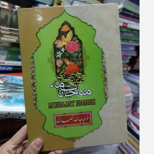 کتاب مناجات نامه و الهی نامه خواجه عبدالله انصاری جلد سخت 
