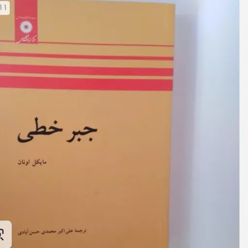 کتاب جبر خطی مایکل اونان ترجمه حسن آبادی
