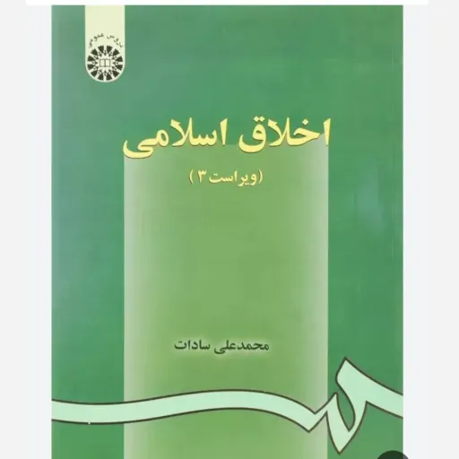 کتاب اخلاق اسلامی محمدعلی سادات (نشر سمت)