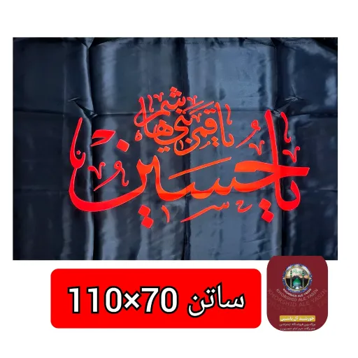 پرچم ساتن محرم یا ابوالفضل یا حسین انتخاب طرح و رنگ دلخواه 75 در 110  🔴👇انتخاب رنگ ومتنوع 👇⚫️ 3️⃣یاابوالفضل⚫️مشکی