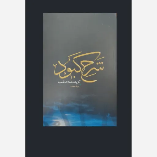 کتاب شرح کبود