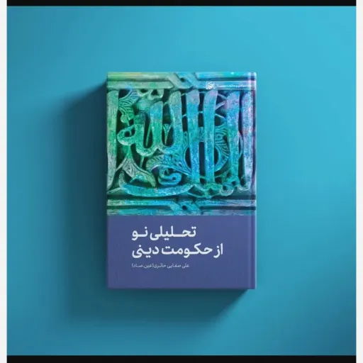 کتاب تحلیلی نو از حکومت دینی