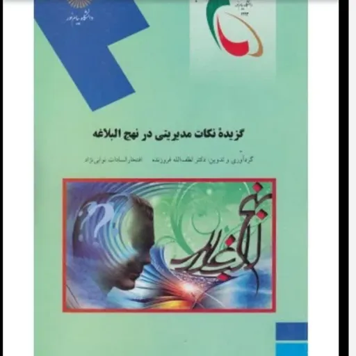 کتاب گزیده نکات مدیریتی نهج البلاغه (مدیریت اسلامی) پیام نور