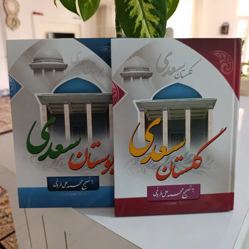 گلستان و بوستان جلد سخت کاغذ سفید
