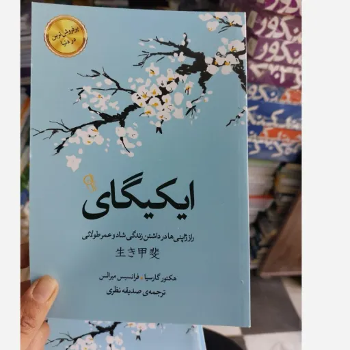 کتاب ایکیگای(راز ‌ژاپنی ها ‌در ‌داشتن‌ عمر ‌طولانی)