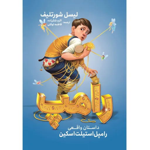 کتاب رامپ (داستان واقعی رامپل استیلت اسکین) - لیسل شورتلیف - رمان نوجوان سبک تخیلی ماجراجویی