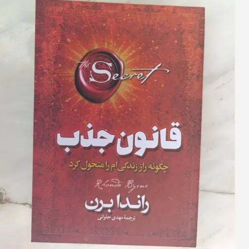 کتاب قانون جذب راندا برن (خودیاری، موفقیت) ترجمه مهدی حلوائی (تخفیف ویژه به مدت محدود)