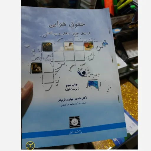 کتاب حقوق هوایی از منظر داخلی و بین اللملی (منصور جباری قره باغ) نو، دست دوم دست دوم