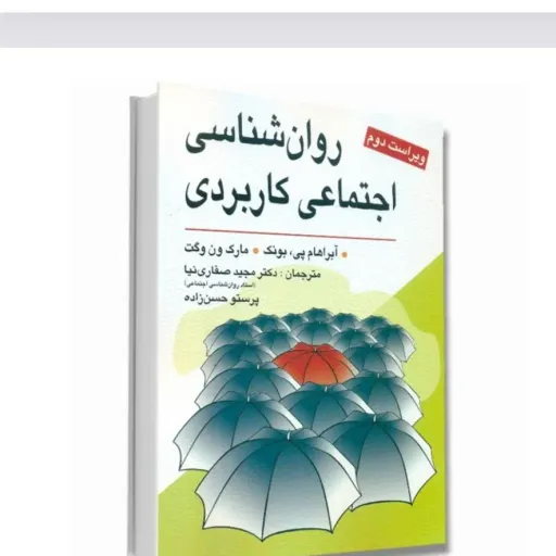 کتاب روان شناسی اجتماعی کاربردی (جامعه شناسی) صفاری نیا (کتاب نمونه سوالات موجود است با پاسخ تشریحی )