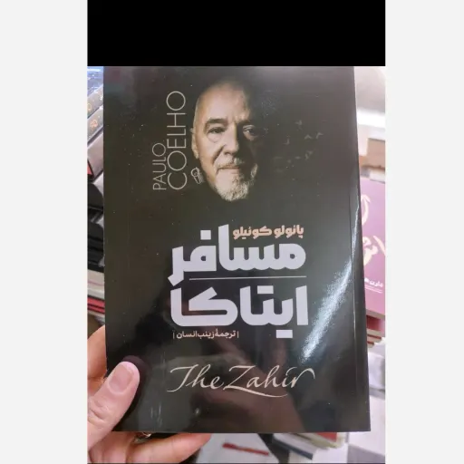 کتاب مسافر ایتاکا (پائولو کوئیلو . زینب انسان)
