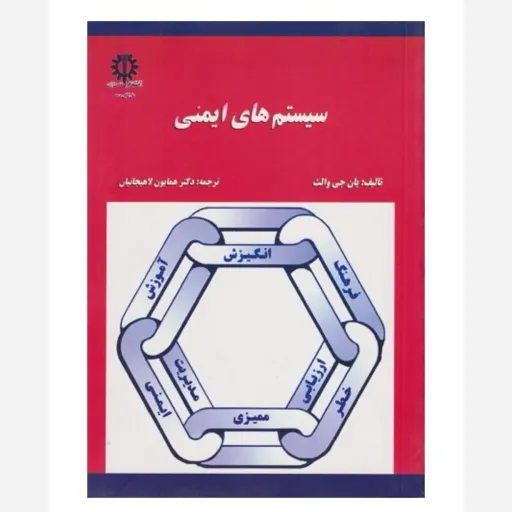 کتاب سیستم های ایمنی (یان والت) ترجمه لاهیجانیان (علم و صنعت)