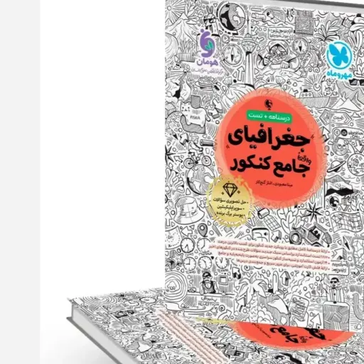 کتاب جغرافیا جامع کنکور مهروماه 1404 (درسنامه و تست)