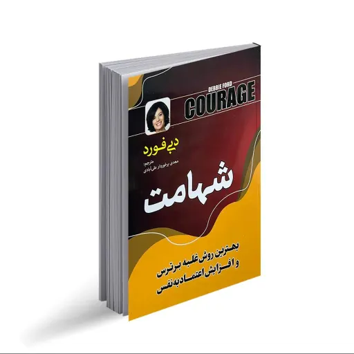 کتاب شهامت - دبی فورد - بهترین روش غلبه بر ترس و افزایش اعتماد به نفس