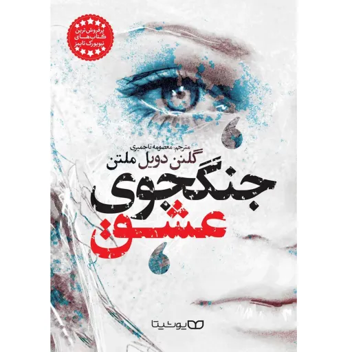 کتاب جنگجوی عشق - گلنن دویل ملتن