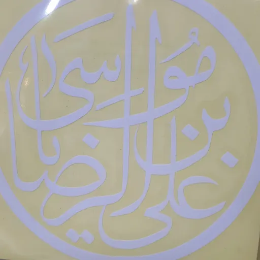 برچسب ماشین با ذکر علی ابن موسی الرضا علیه السلام