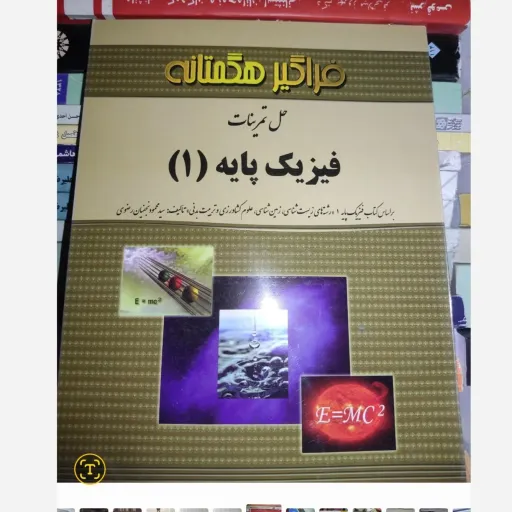 کتاب راهنمای هگمتانه فیزیک پایه 1 یک (براساس کتاب پیام نور سید محمود نجفیان رضوی)